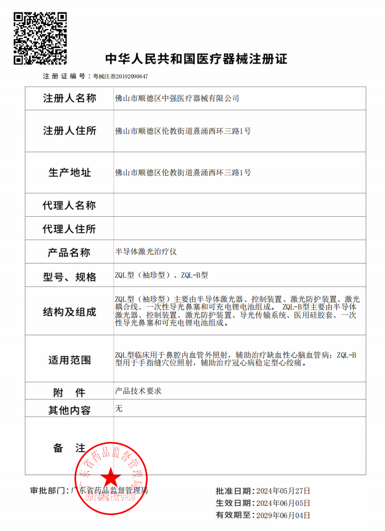 半導(dǎo)體激光治療儀注冊證